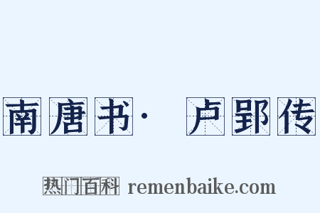 南唐书·卢郢传是什么意思的图片